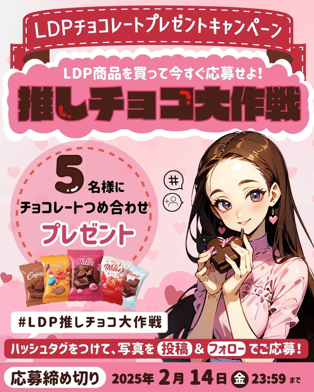推しチョコ大作戦